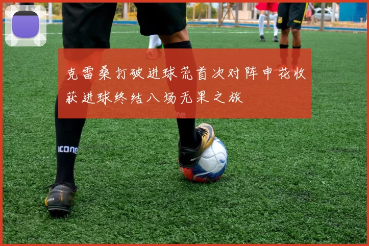 克雷桑打破进球荒首次对阵申花收获进球终结八场无果之旅